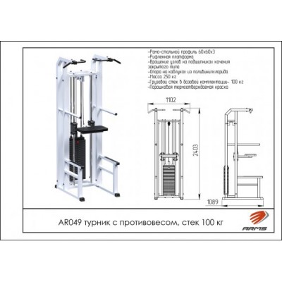 AR049 Турник с противовесом (стек 100кг)